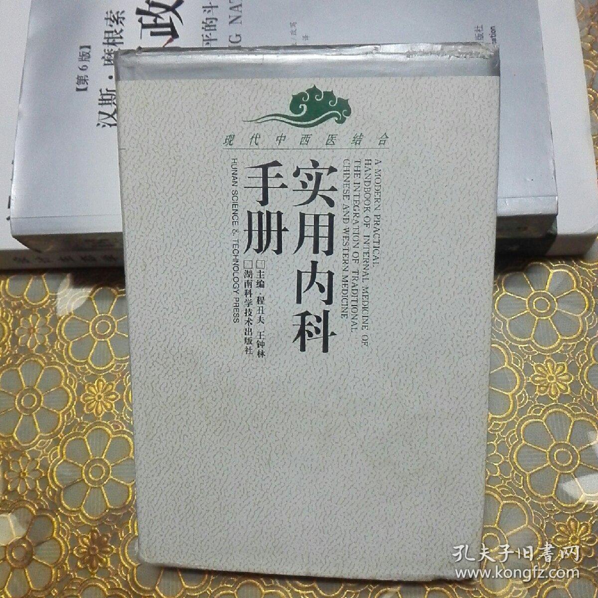 最新实用内科学手册，医学双刃剑下的必备指南